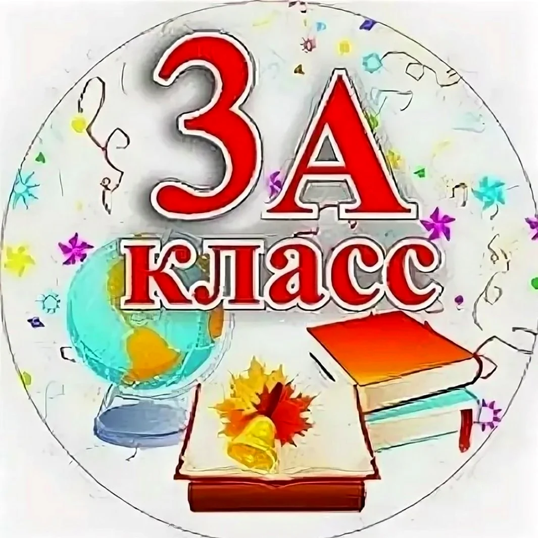 3 Класс