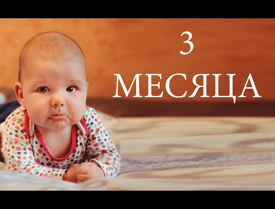 3 Месяца малышу
