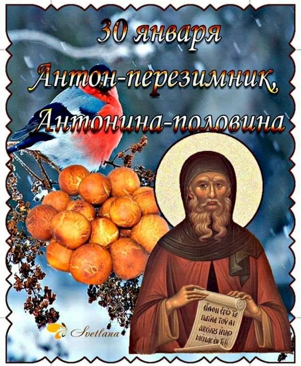 30 Января - Антон-перезимник Антонина-половина