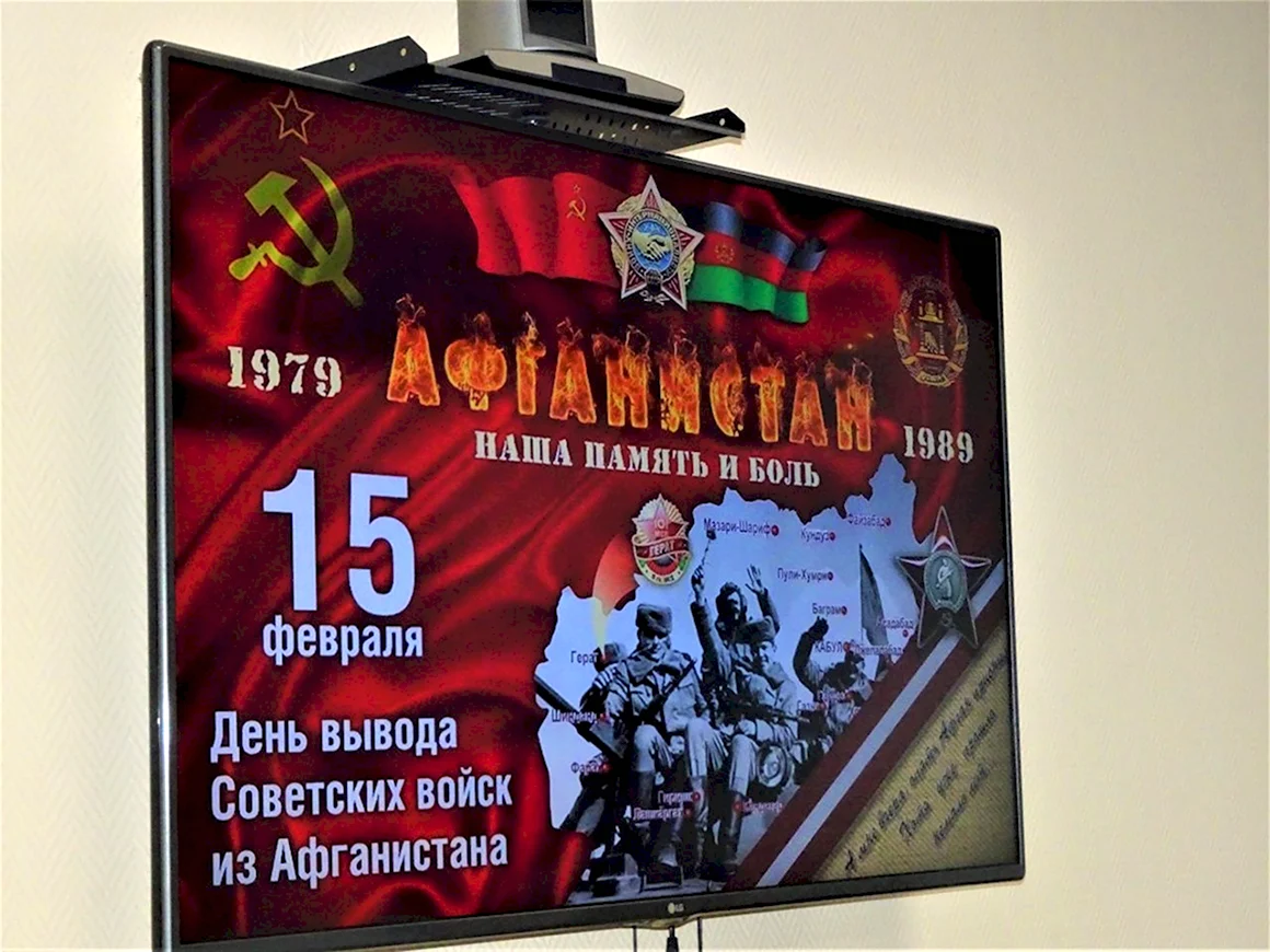 30 Летние вывода советских войск из Афганистана