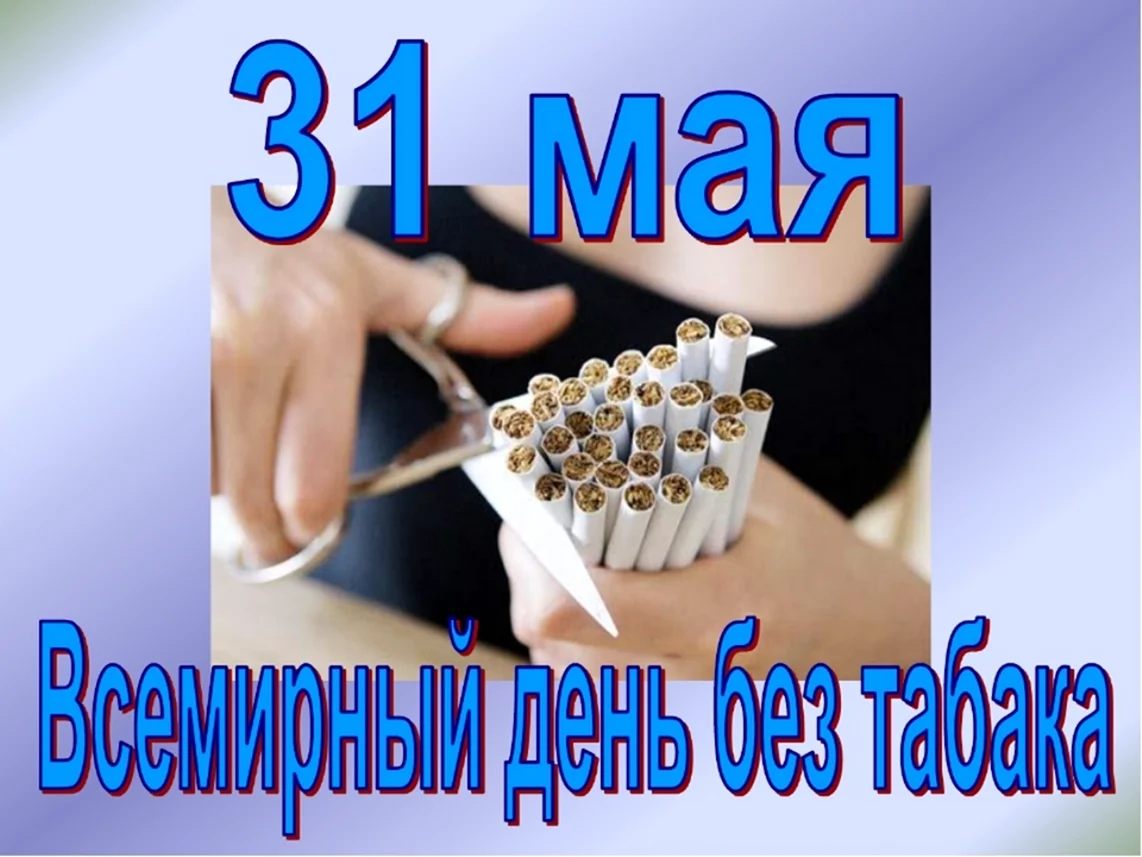 31 Мая Всемирный день отказа от курения