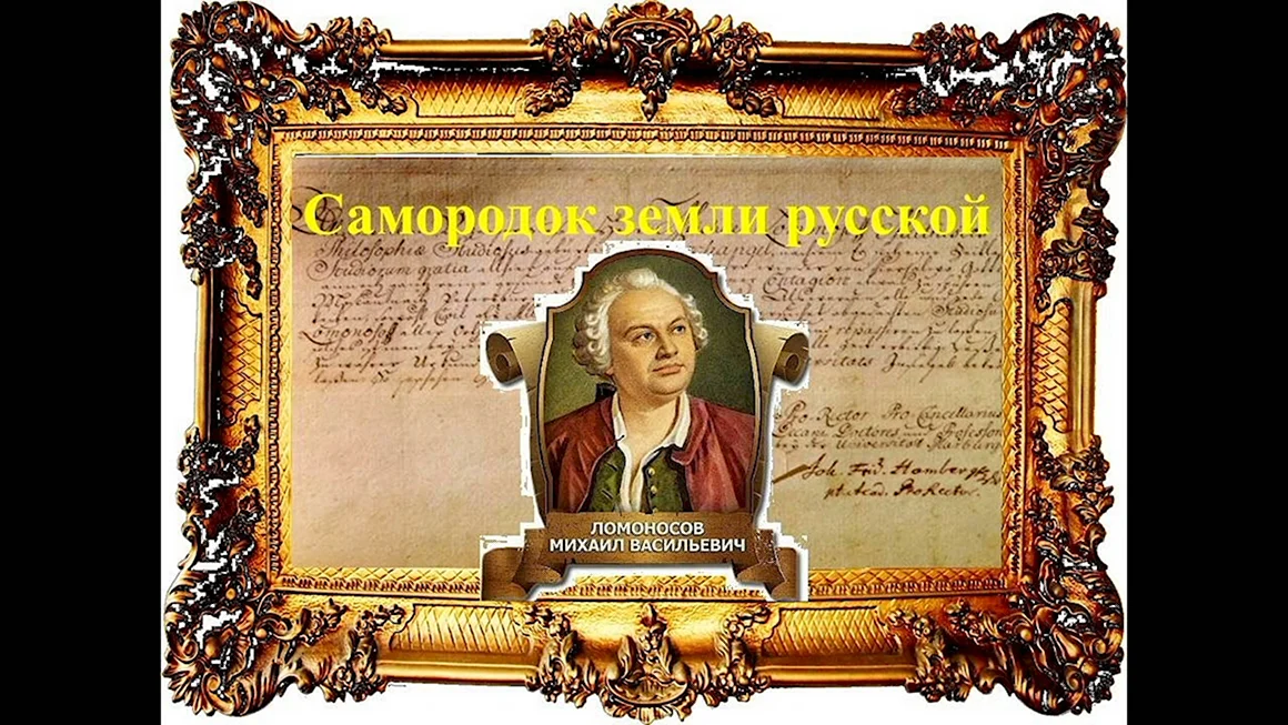 310 Лет со дня рождения Михаила Васильевича Ломоносова