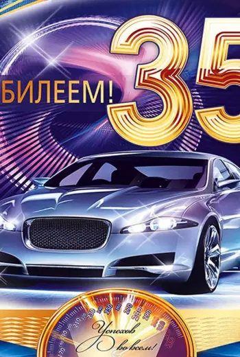 35 Лет день рождения
