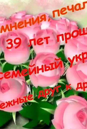 39 Лет свадьбы поздравления
