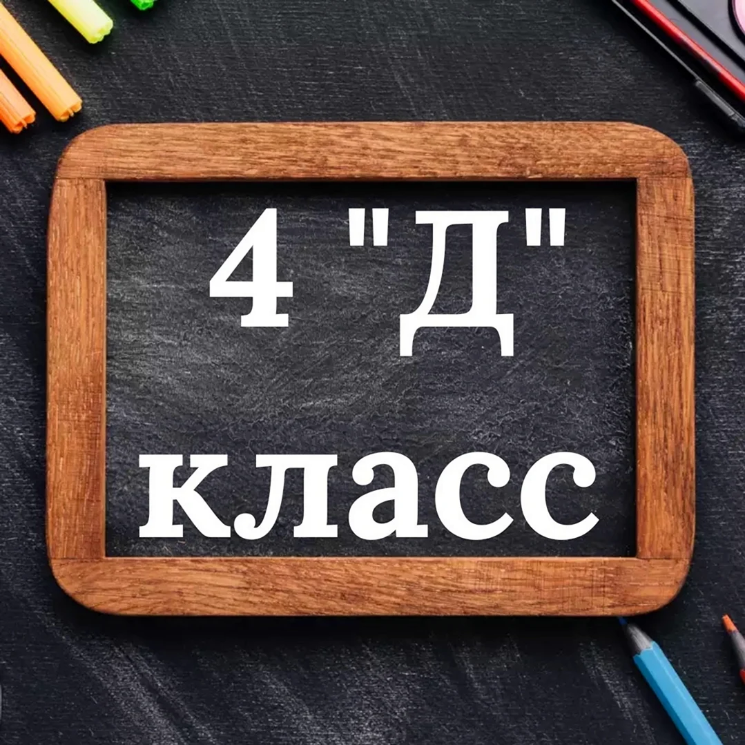 4 Д класс