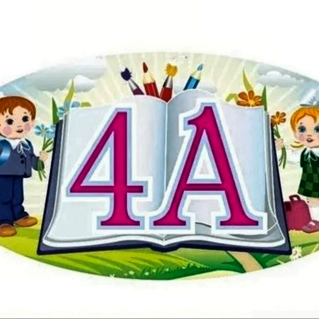 4 Класс