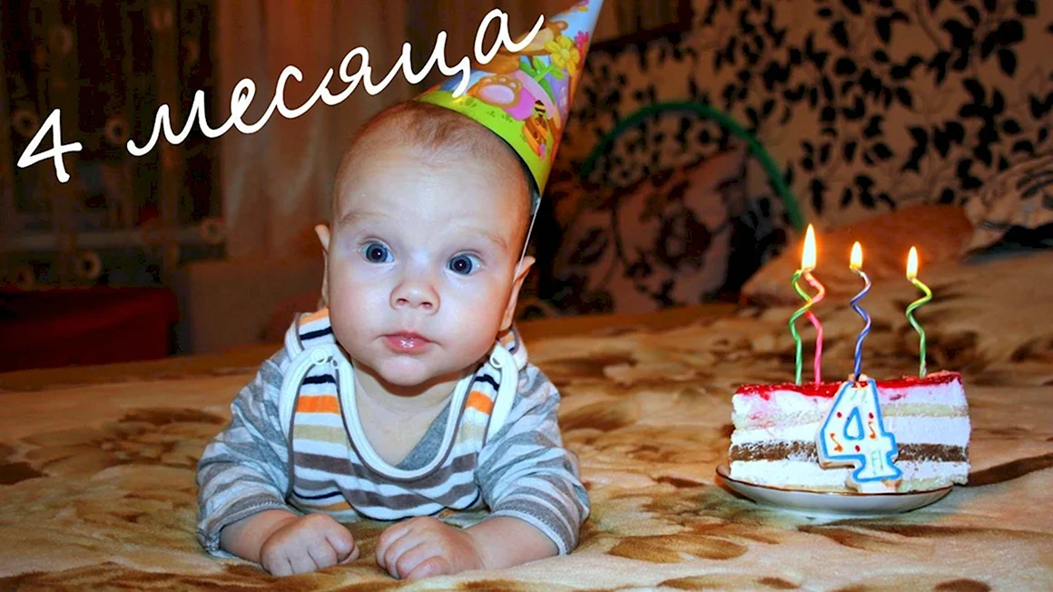 4 Месяца