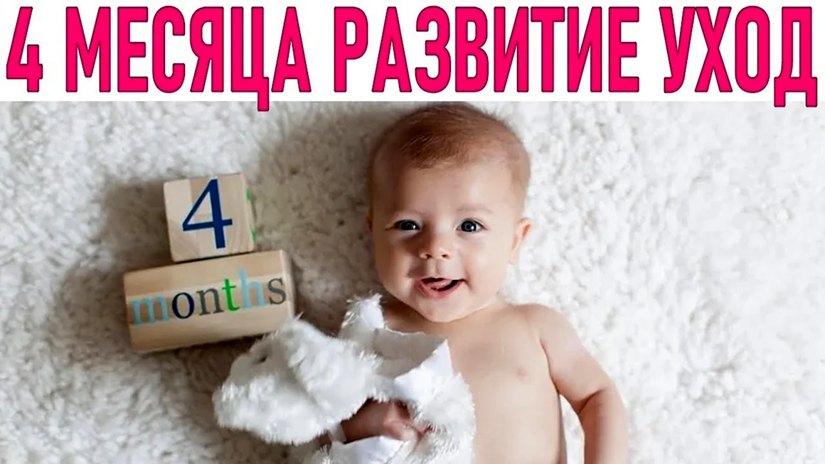 4 Месяца ребенку