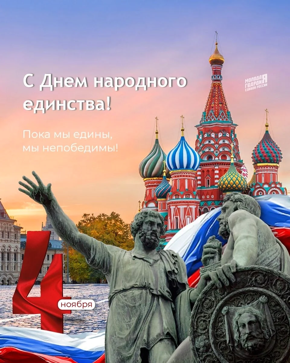 4 Ноября день народного единства
