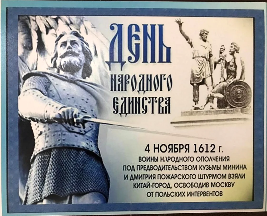 4 Ноября Минин и Пожарский