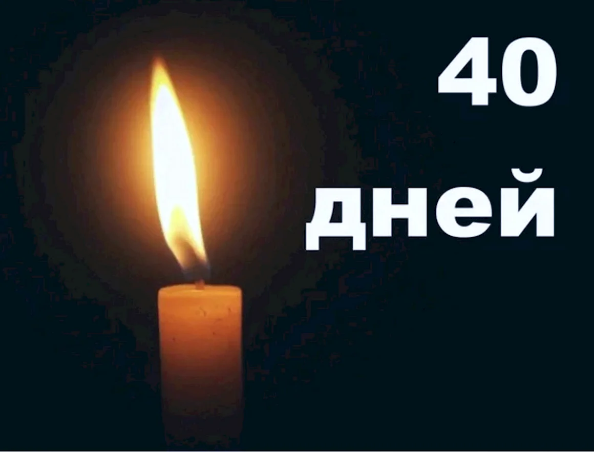 40 Дней со дня смерти