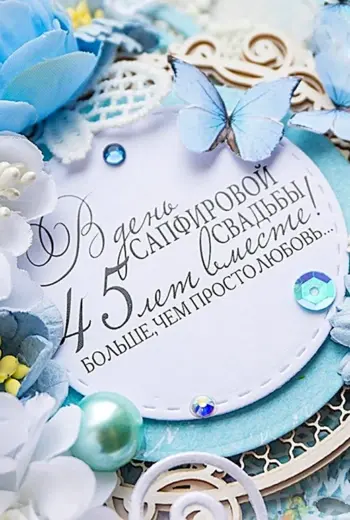 45 Лет свадьбы