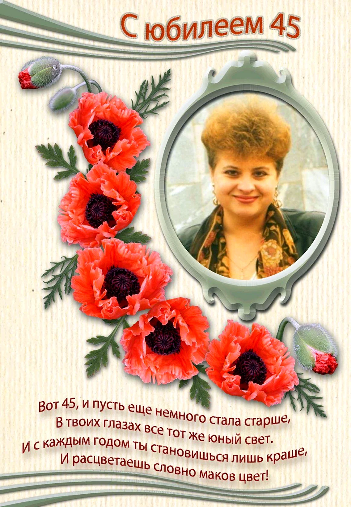 45 Лет женщине поздравления