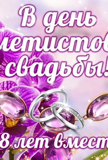 48 Лет свадьбы поздравления