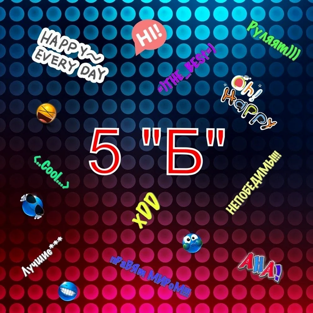 5 Б класс