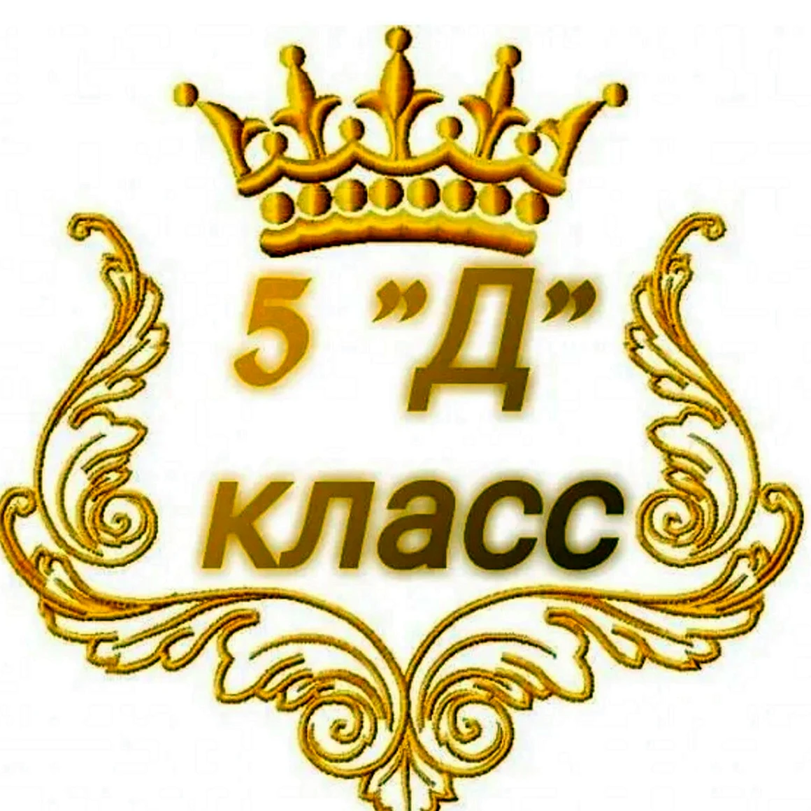 5 Д класс