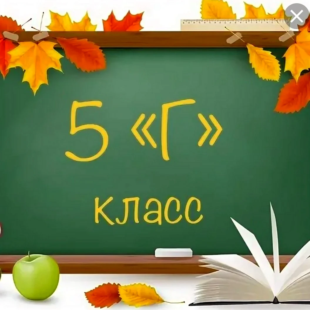 5 Г класс