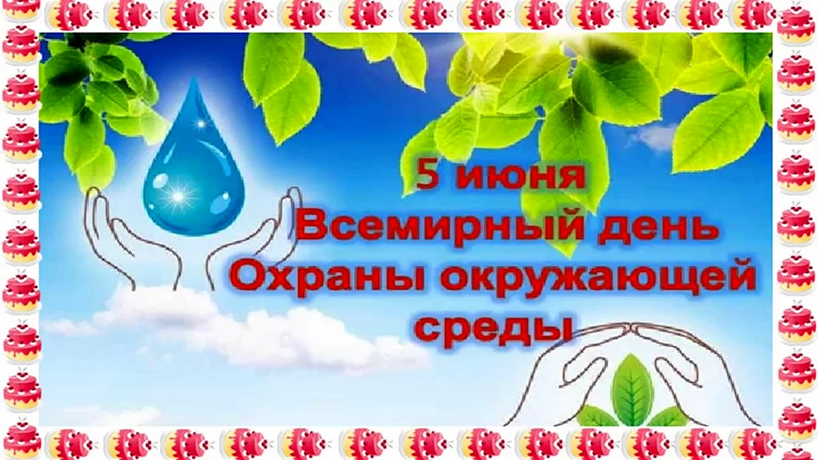 5 Июня Всемирный день окружающей среды