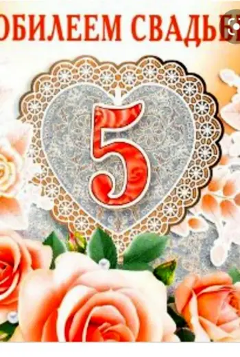 5 Лет свадьбы поздравления