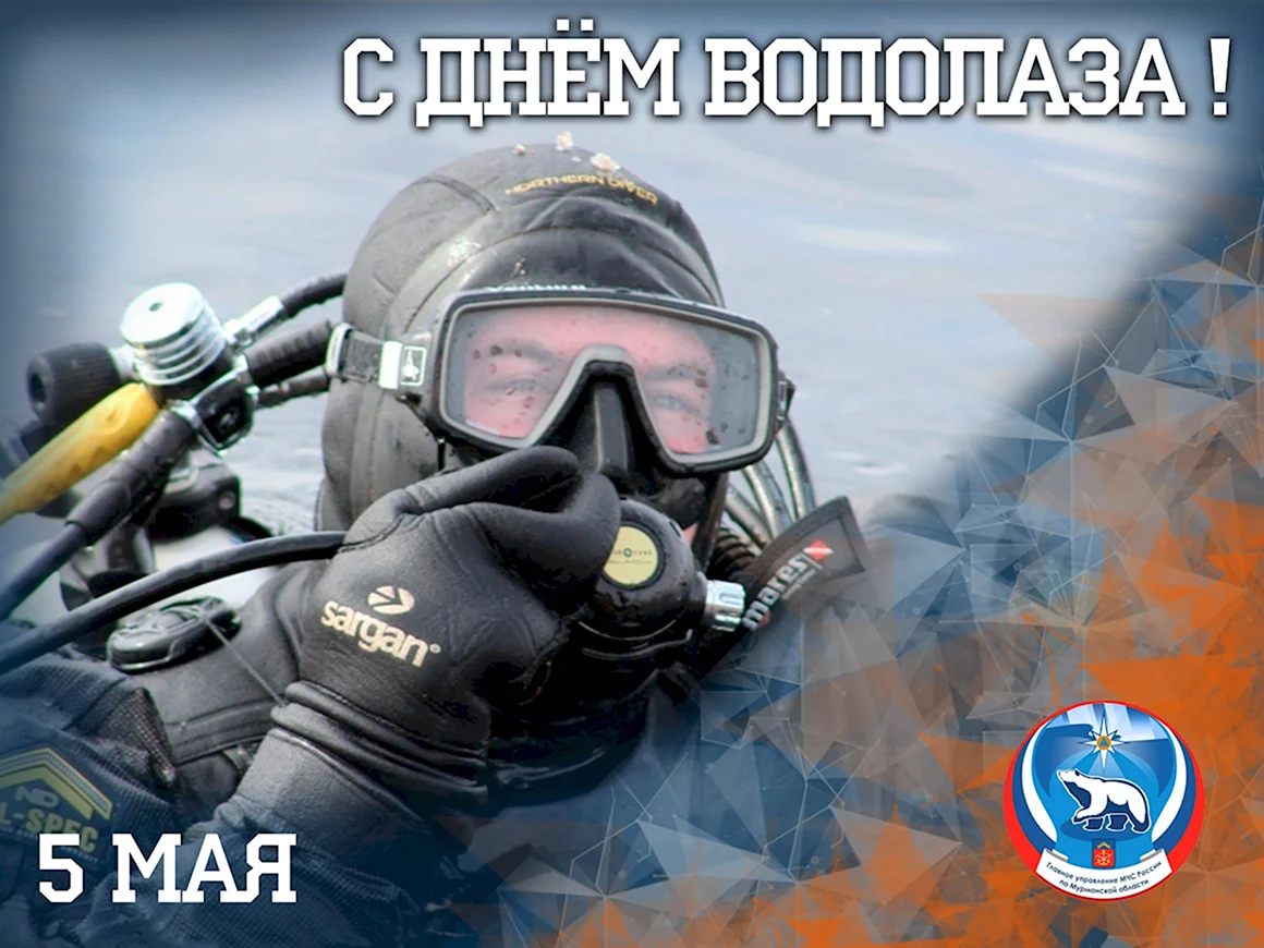 5 Мая день водолаза