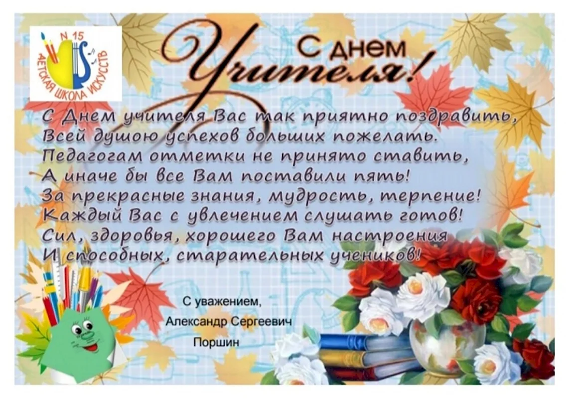 5 Октября Всемирный день учителя