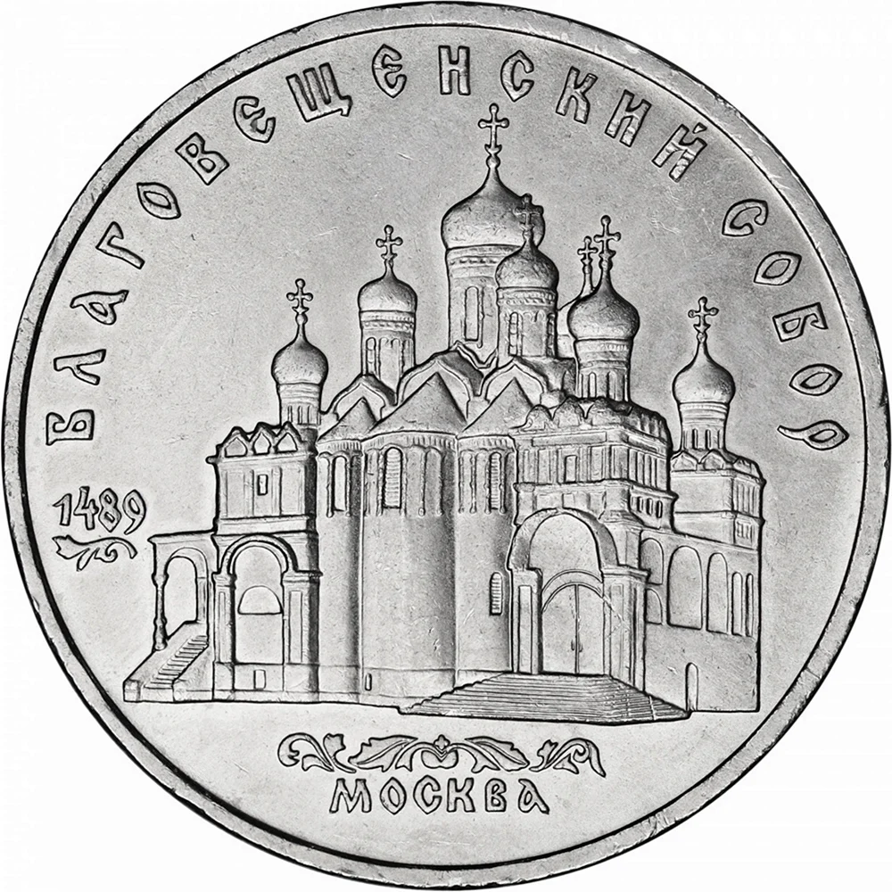 5 Рублей 1989 года Благовещенский собор Московского Кремля