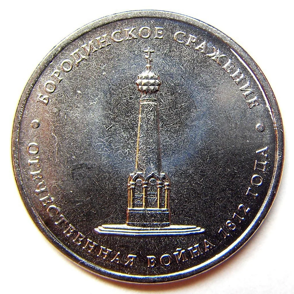 5 Рублей 2012 Бородинское сражение 1812