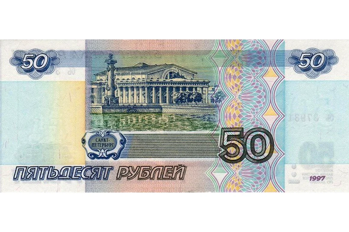 50 Рублей модификация 2001
