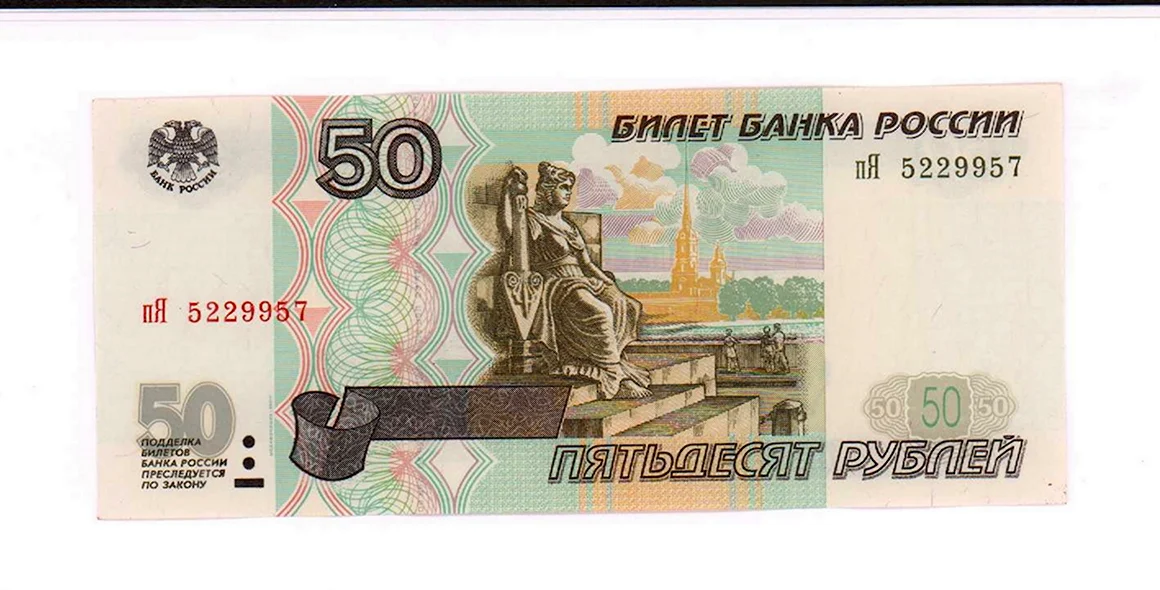 50 Рублевая купюра