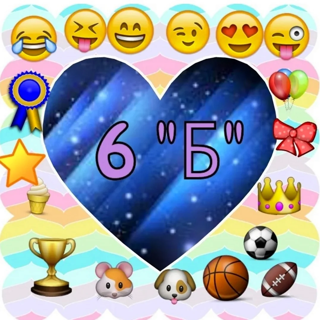 6 Б класс