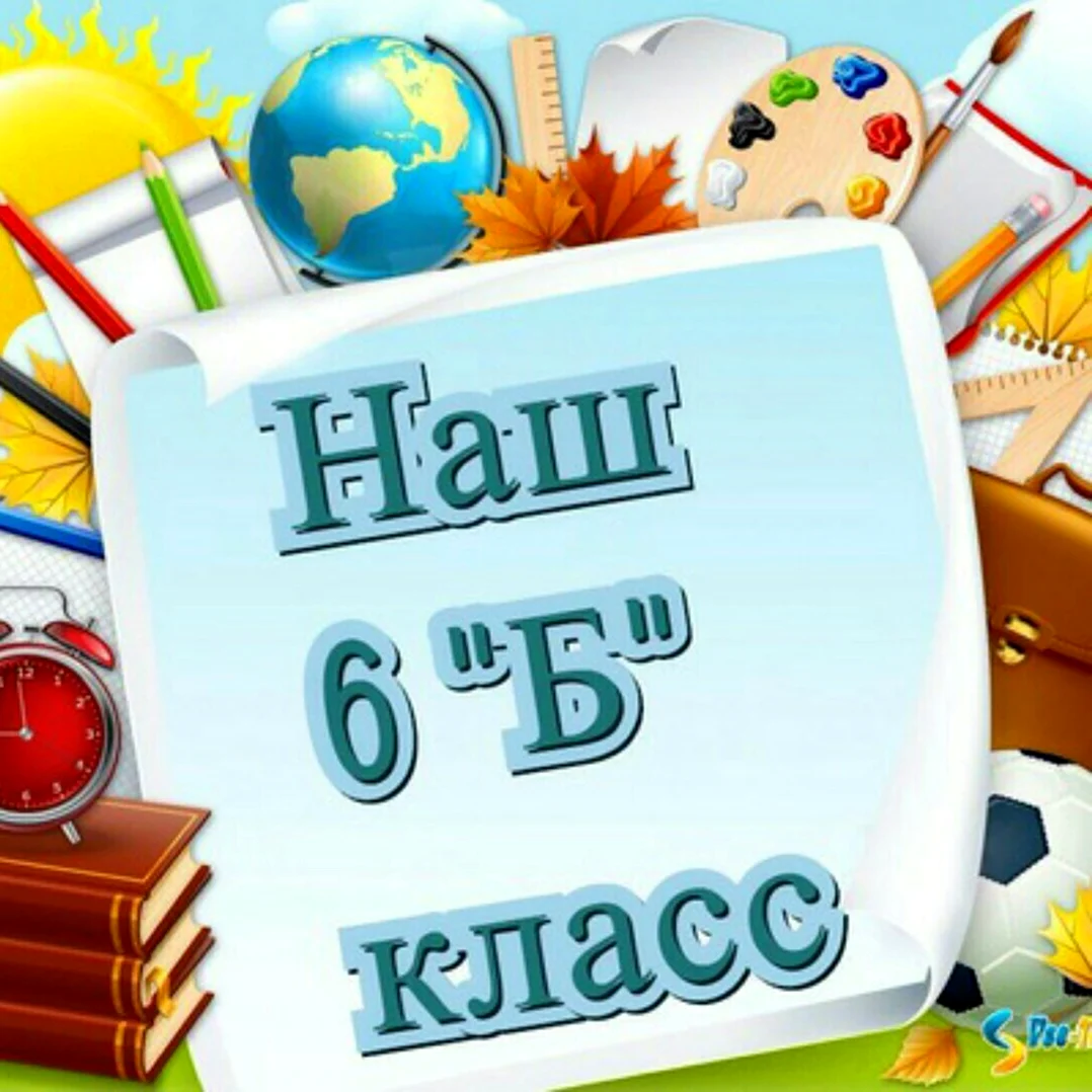 6 Б класс
