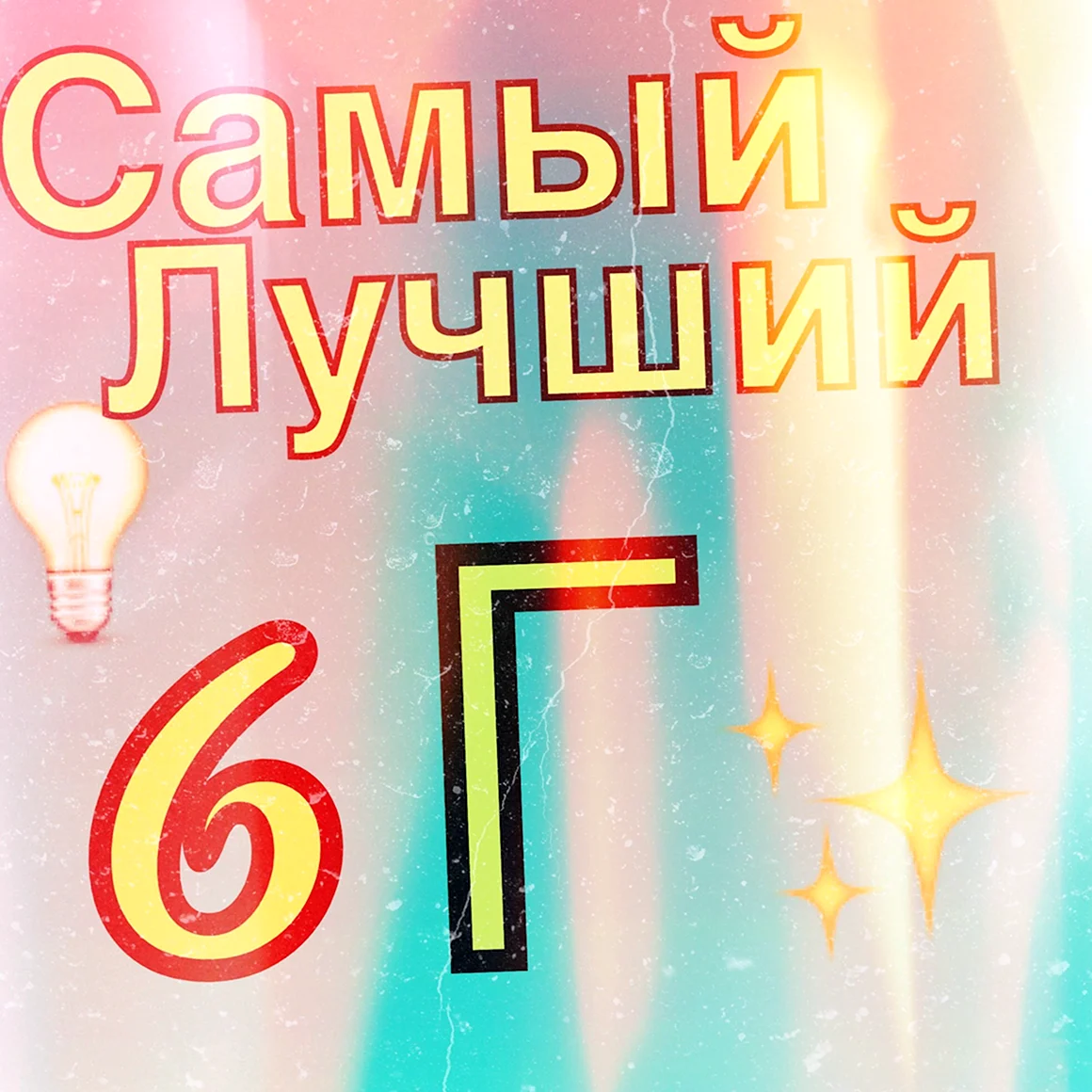 6 Г класс