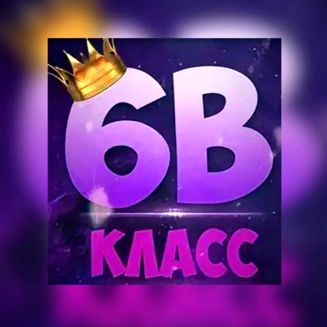 6 Класс