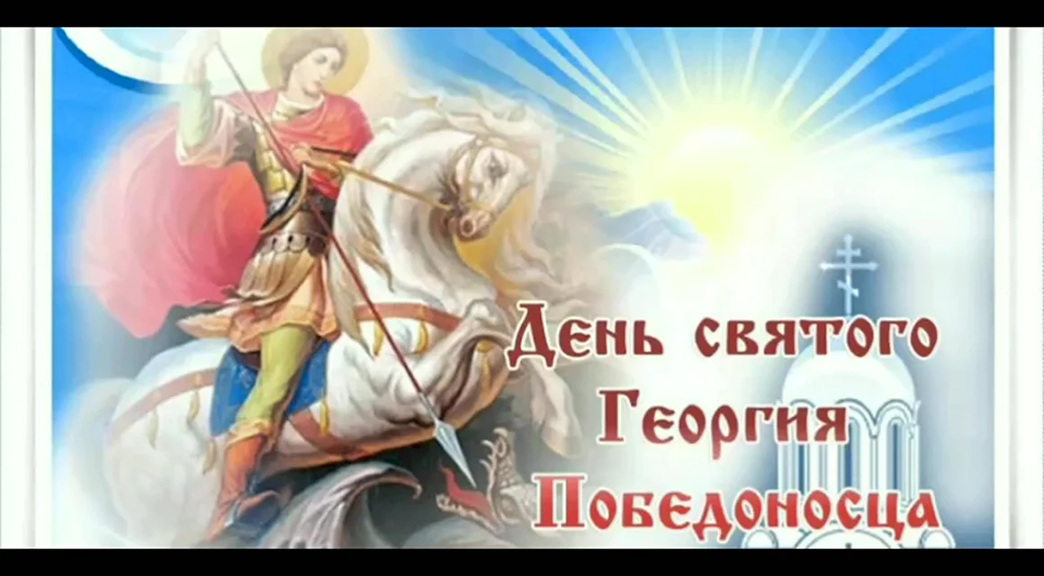 6 Мая день Святого Георгия Победоносца