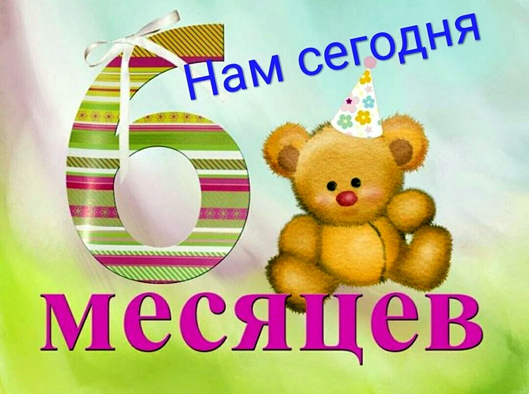 6 Месяцев девочке поздравления