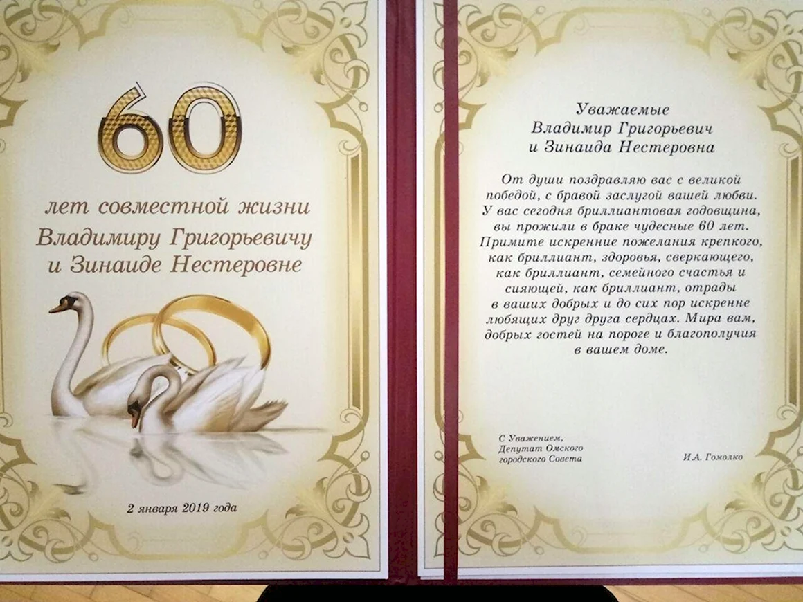 60 Лет свадьбы поздравления