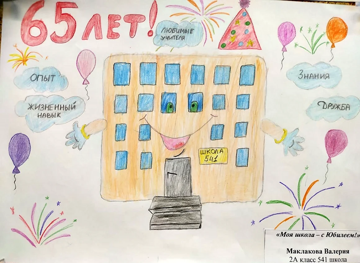 65 Лет школе рисунки