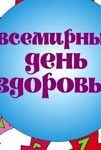7 Апреля день здоровья в России