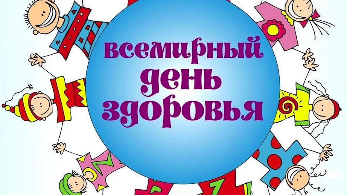 7 Апреля день здоровья в России