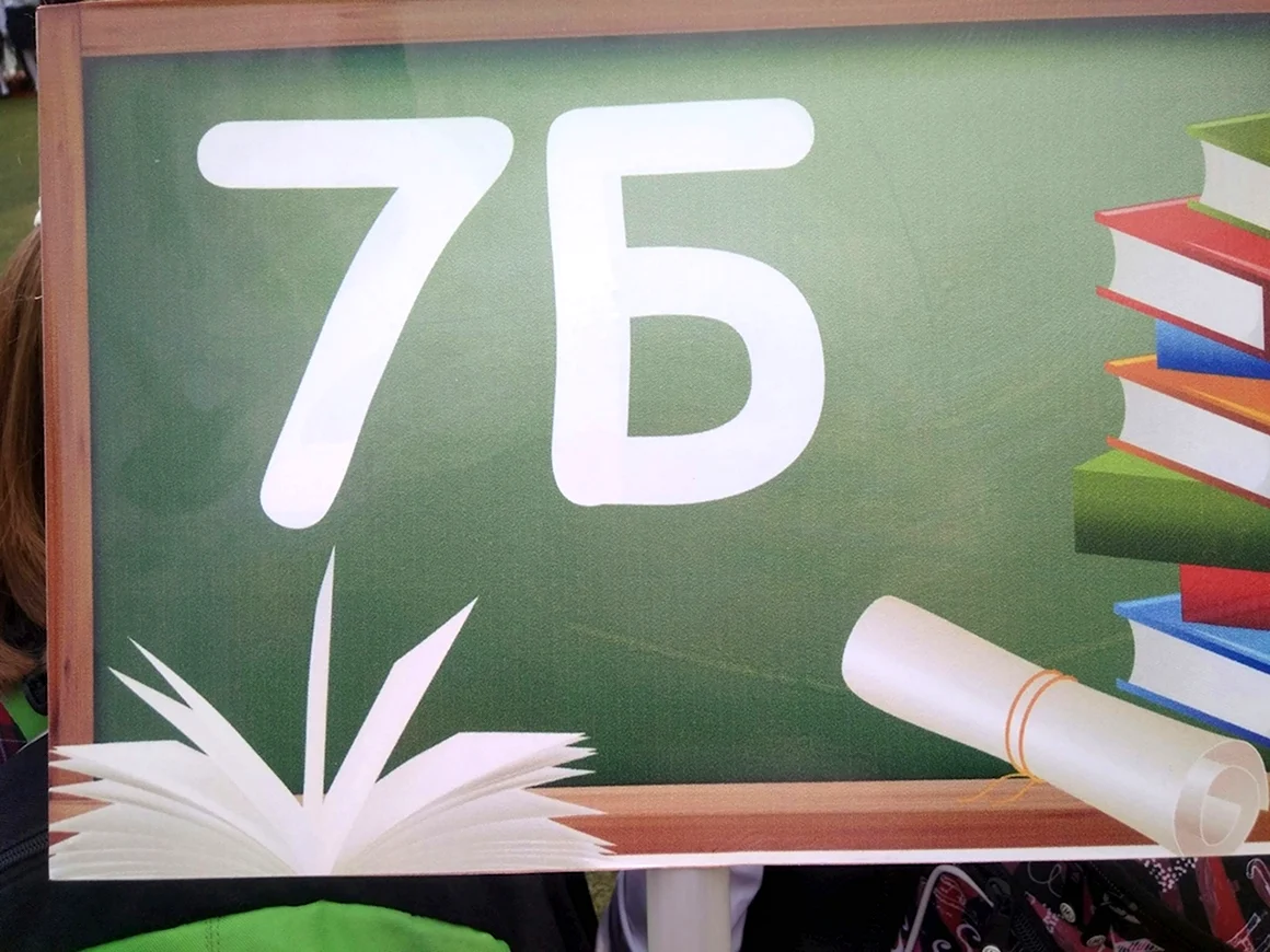 7б класс