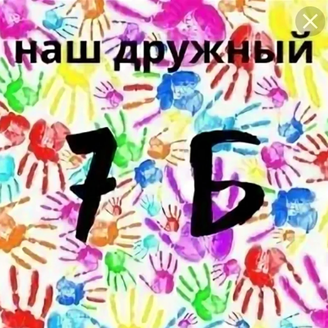 7б класс