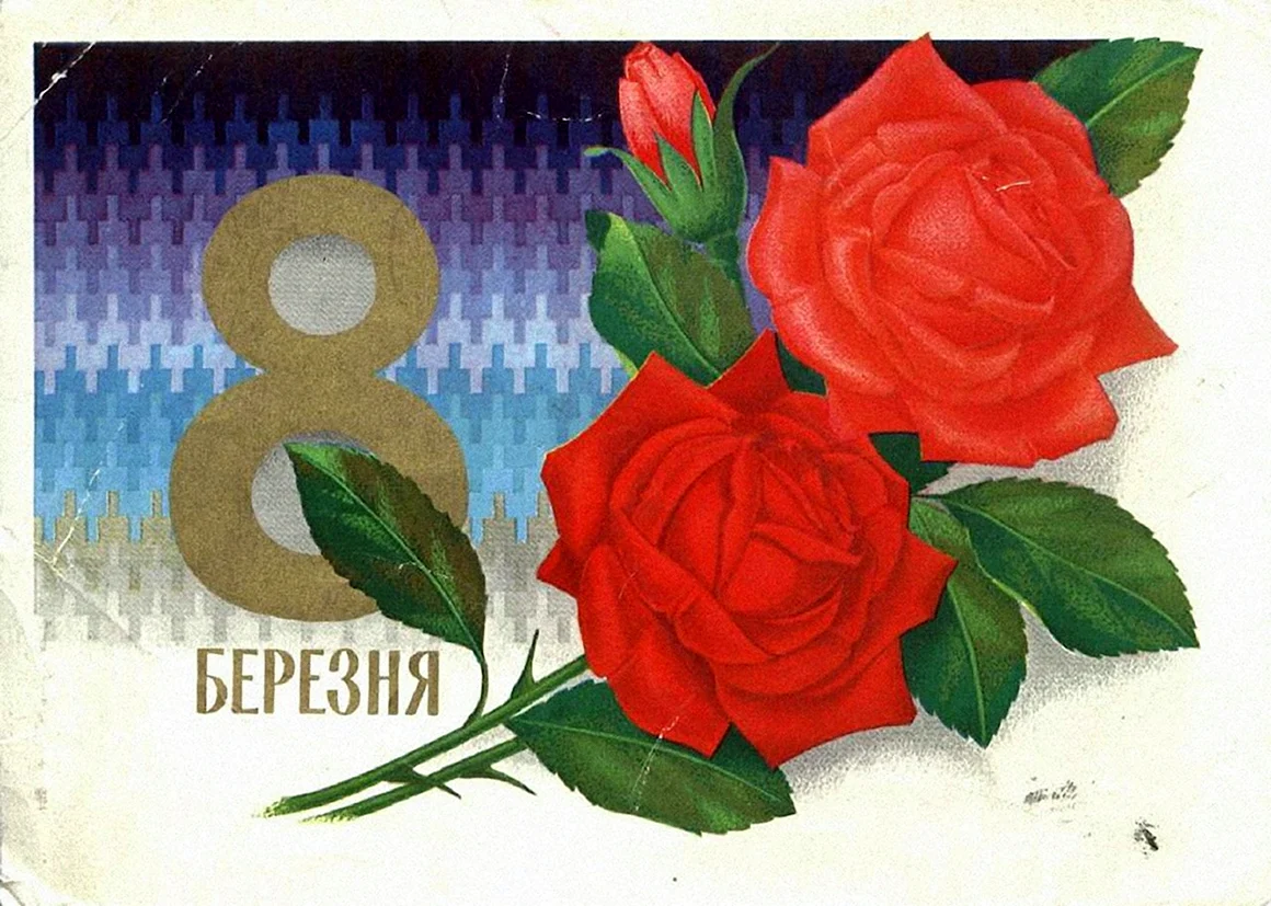 8 Березня советские открытки