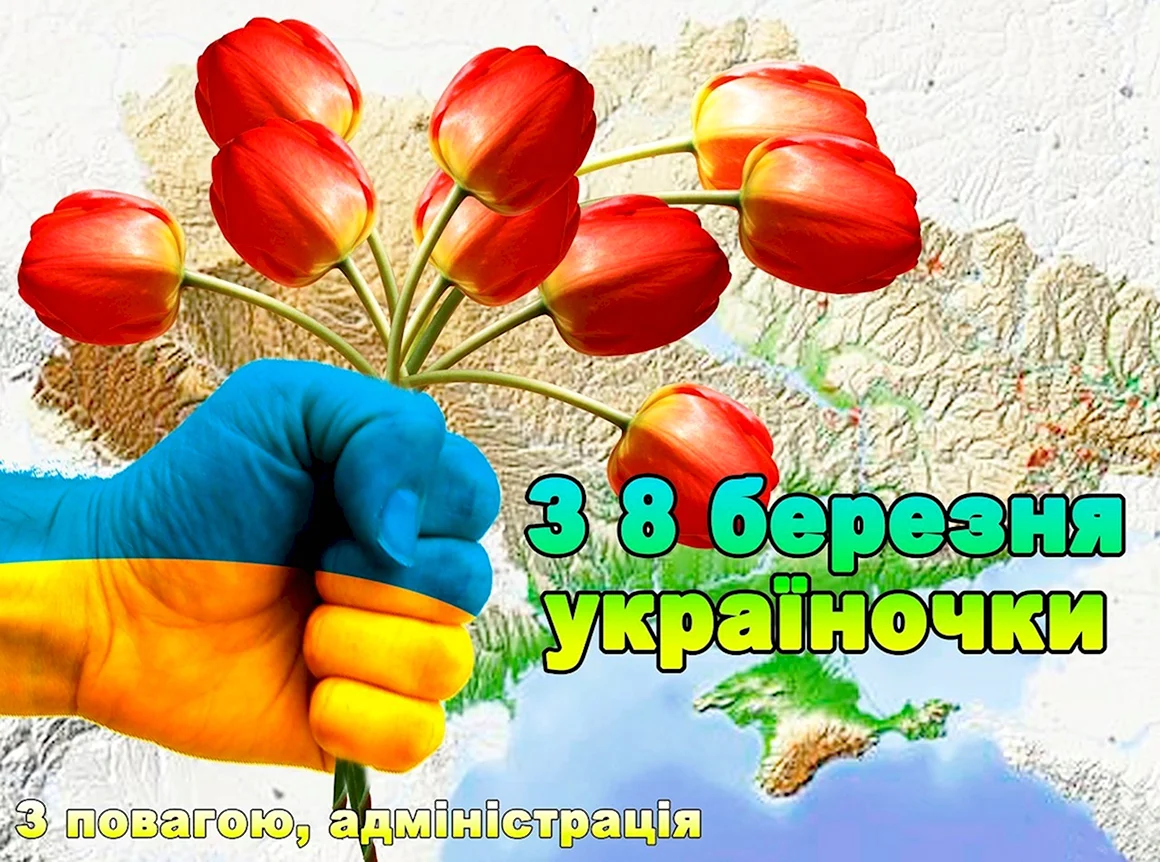 8 Березня в Украине
