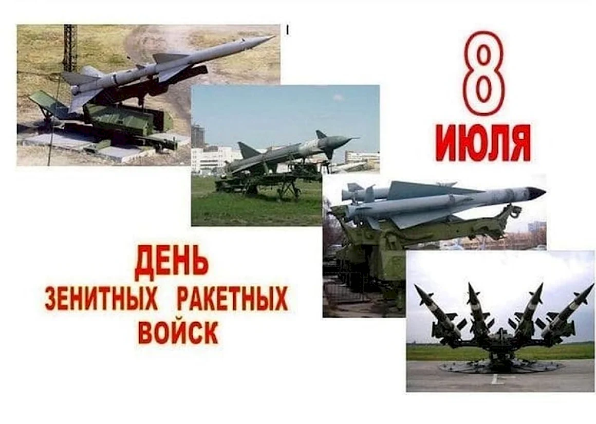 8 Июля день зенитно-ракетных войск Вооруженных сил России