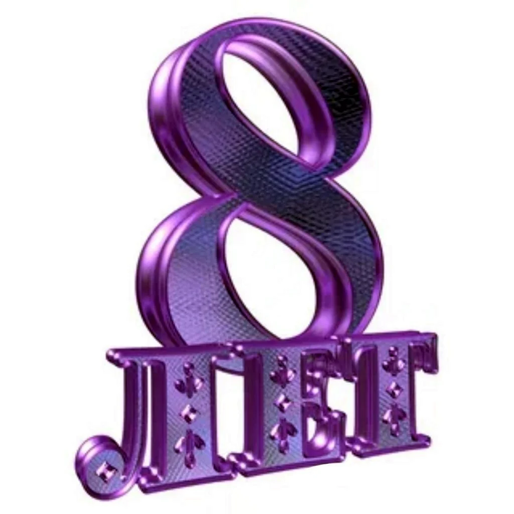8 Лет