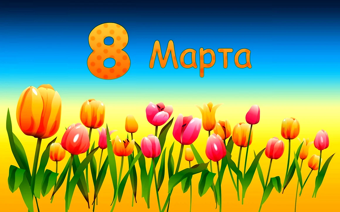 8 Марта
