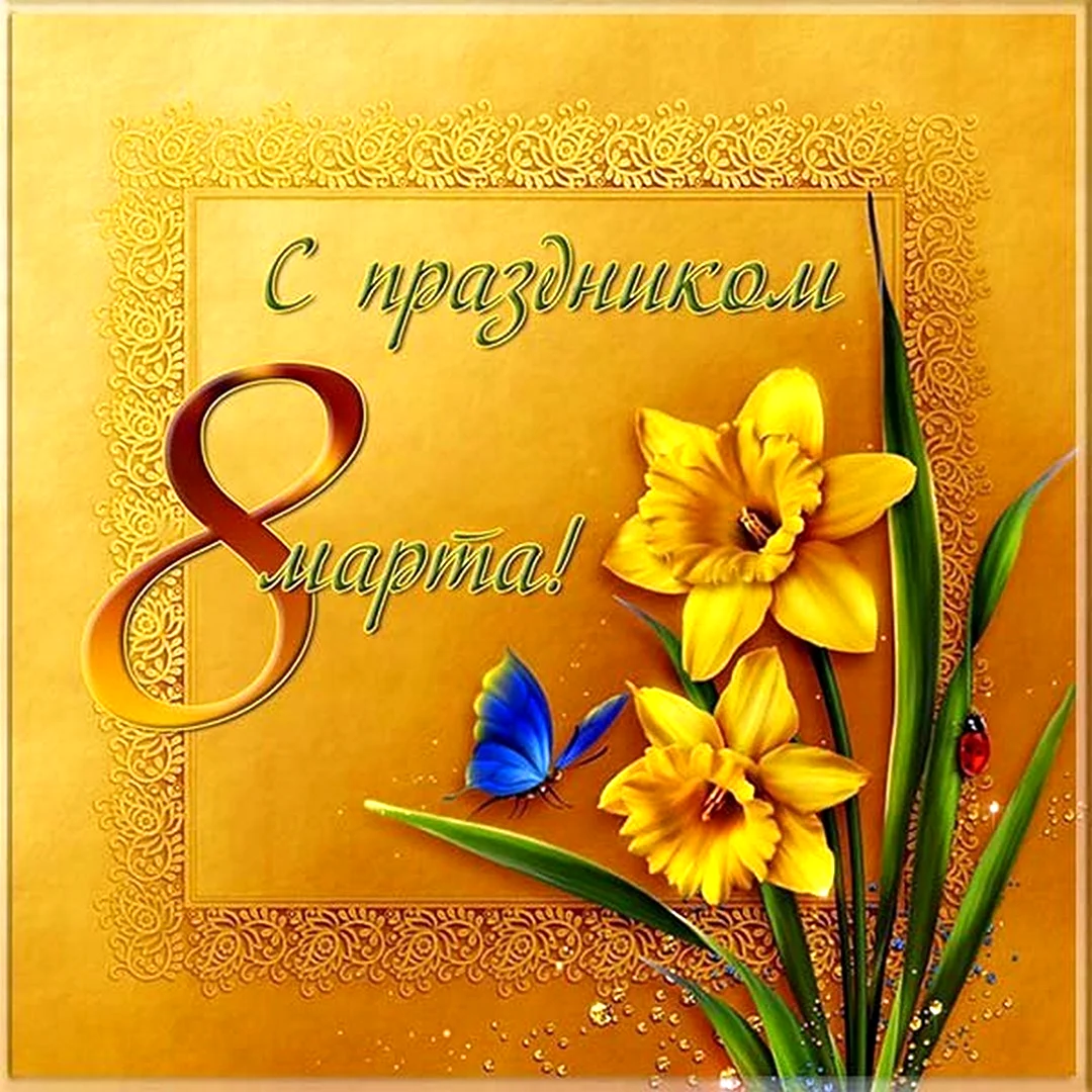 8 Марта