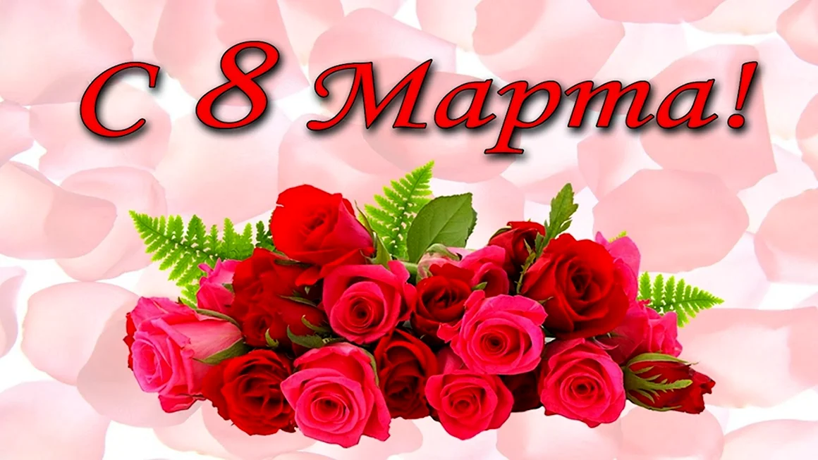8 Марта
