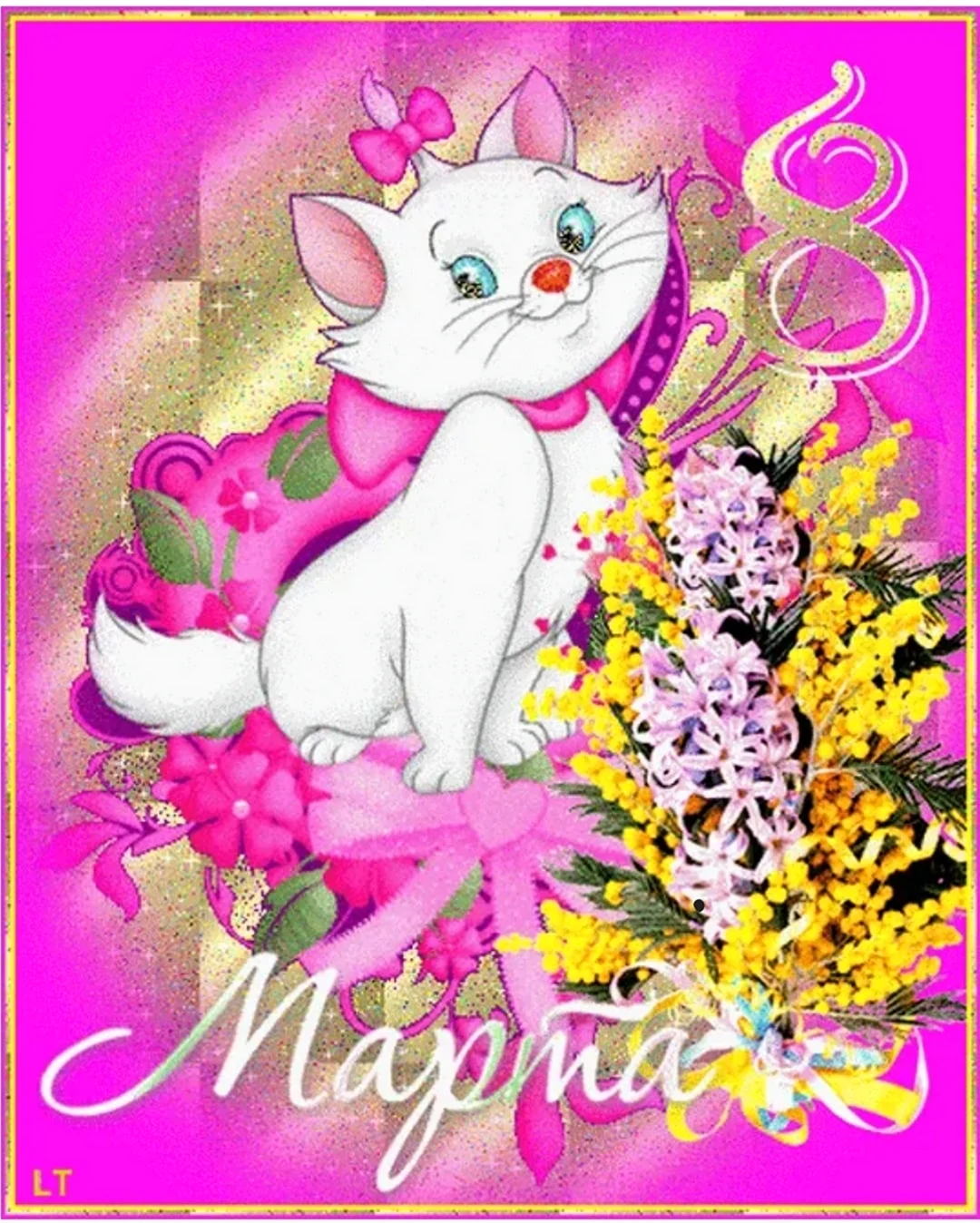 8 Марта