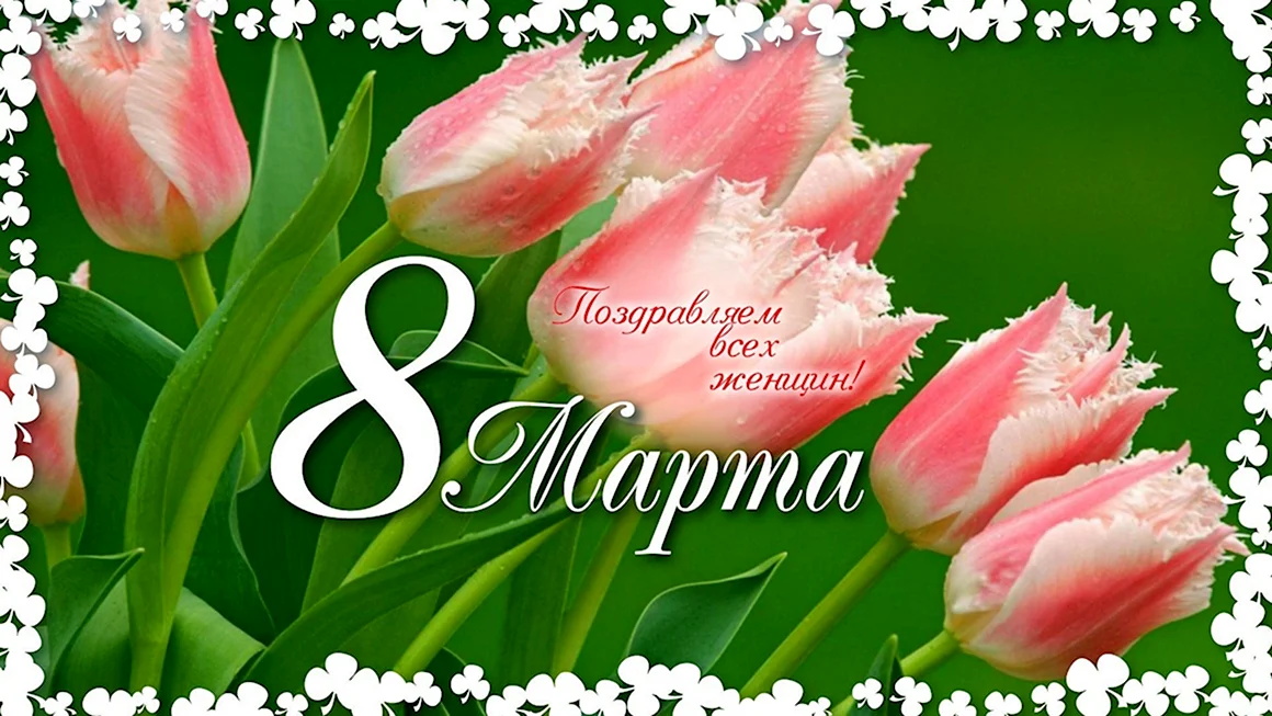 8 Марта